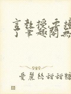 言教授,要撞坏了笔趣阁无