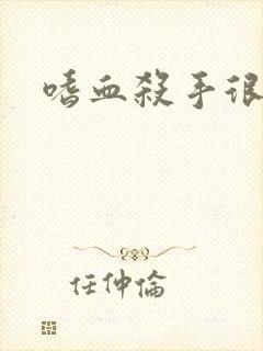 嗜血杀手很倾城