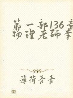 第一部136章物理老师李雪霜