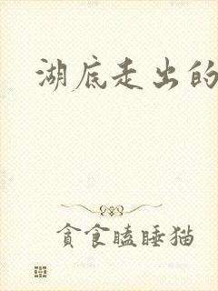 湖底走出的丧尸