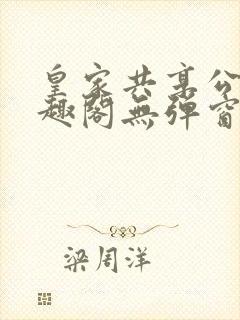 皇家共享公主笔趣阁无弹窗