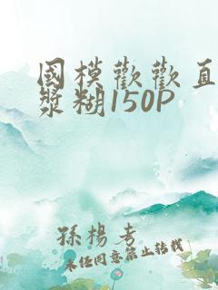 国模欢欢直冒白浆糊150P