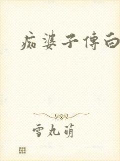 痴婆子传白话文