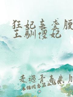 狂妃来袭腹黑残王驯傻妃