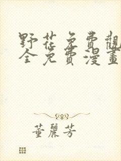 野花免费观看大全免费漫画