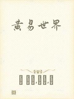 黄易世界