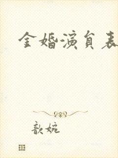 金婚演员表