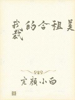 我的合租美女总裁