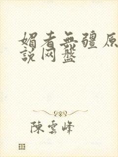 媚者无疆原著小说网盘