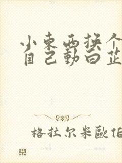 小东西换个姿势自己动白芷