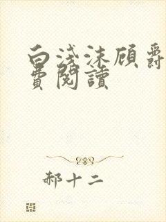 白浅沫顾爵晔免费阅读