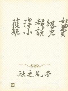 获得超级胬肉系统小说免费阅读