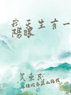 我天生有一双阴阳眼