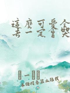 这么可爱全部进去一定会哭吧