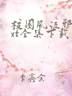 校园风流邪神txt全集下载