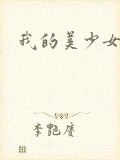 我的美少女宠物