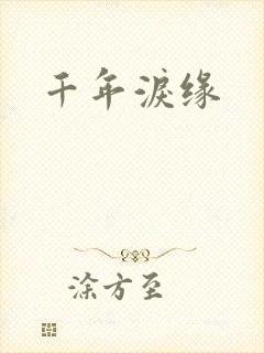 千年泪缘