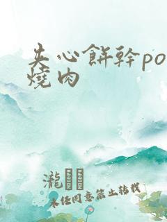 夹心饼干po红烧肉