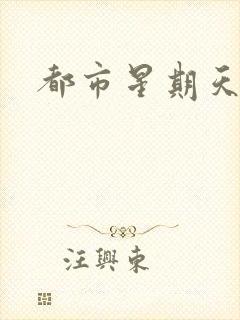 都市星期天
