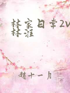 林家日常2V2林淮