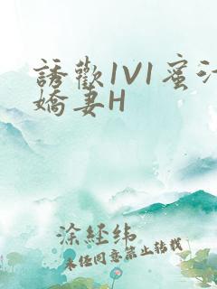 诱欢1V1蜜汁娇妻H