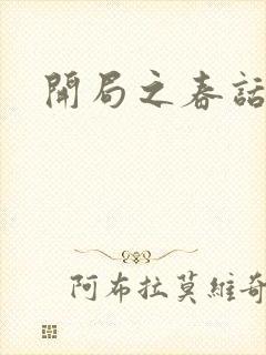 开局之春话经济