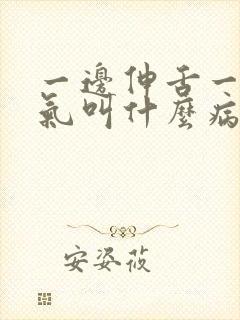 一边伸舌一边喘气叫什么病