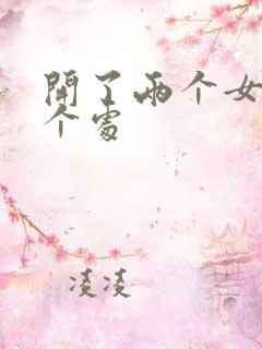 开了两个女儿的个处