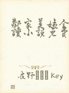 邻家美姨全文阅读小说免费