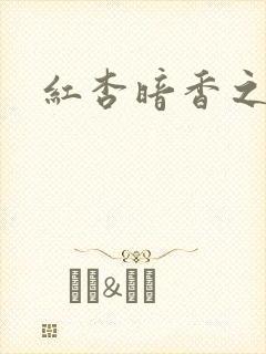 红杏暗香之宦妻