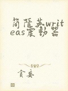 简隋英writeas震动器