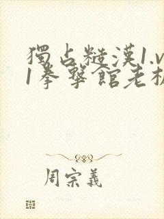 独占糙汉1.v1拳击馆老板