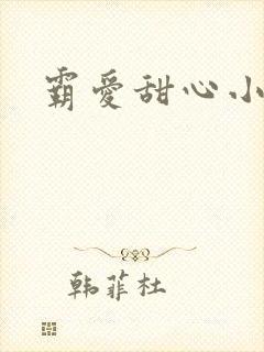 霸爱甜心小老师