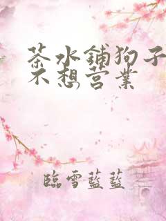 茶水铺狗子累到不想营业