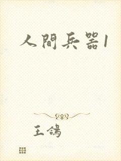 人间兵器1
