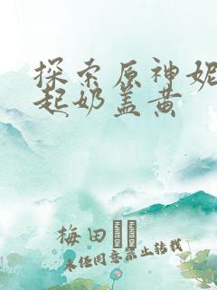 探索原神妮露掀起奶盖黄