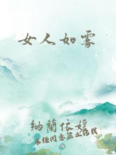 女人如雾