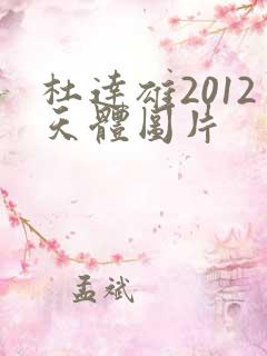 杜达雄2012天体图片