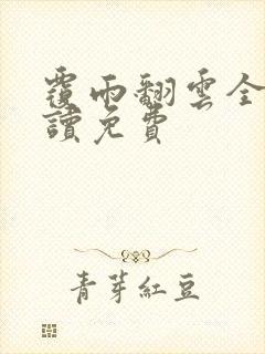 覆雨翻云全文阅读免费