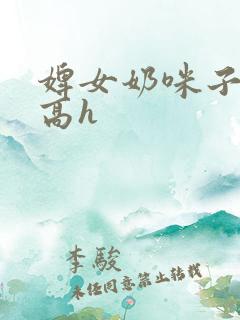 婢女奶咪子真大高h