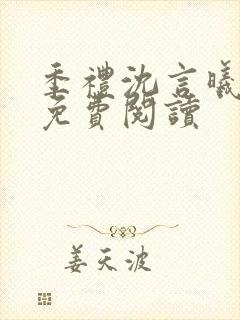 季礼沈言曦医生免费阅读