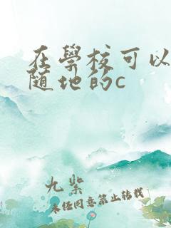 在学校可以随时随地的c