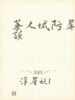 华人城防屏蔽小说