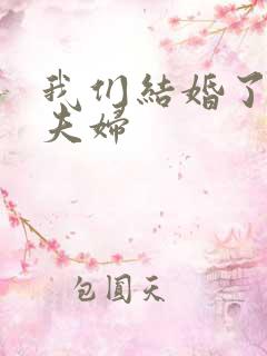 我们结婚了珍惜夫妇