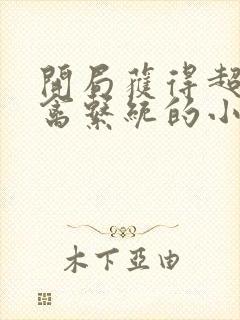 开局获得超级肉禽系统的小说