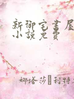 新御宅书屋自由小说免费