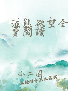 液态欲望全文免费阅读