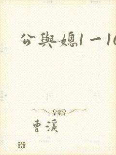 公与媳1一16