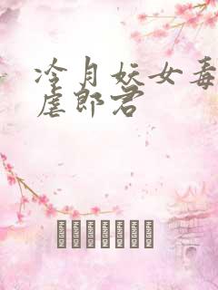 冷月妖女毒驯暴虐郎君