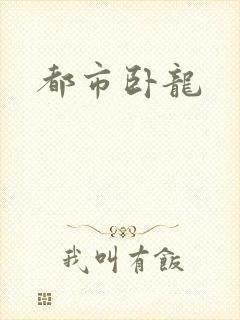 都市卧龙